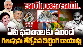 🔴LIVE: ఏపీ ఫలితాలకు ముందే గెలుపును తేల్చేసిన బెట్టింగ్ రాయుళ్లు Betting on AP Election Results | ABN