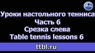 Уроки настольного тенниса Часть 6 Срезка слева (Table tennis lessons 6) Уроки настольного тенниса Часть 6 Срезка слева (Table tennis lessons 6)