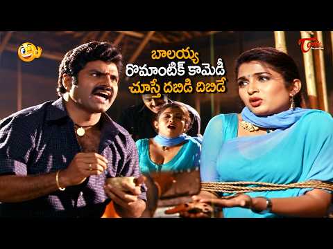 Balakrishna Romantic Comedy | బాలయ్య రొమాంటిక్ కామెడీ చూస్తే దబిడి దిబిడే| Comedy Movies | TeluguOne
