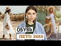 ОБУВЬ НА ЛЕТО 2018 |  С ЧЕМ СОЧЕТАТЬ ФОТО ПРИМЕРЫ, МОДА , ТРЕНДЫ, МИКРОТРЕНДЫ