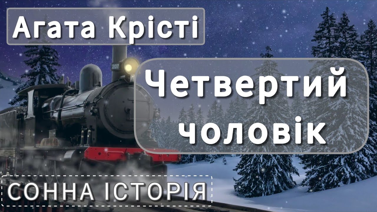 Четвертий чоловік / Агата Крісті
