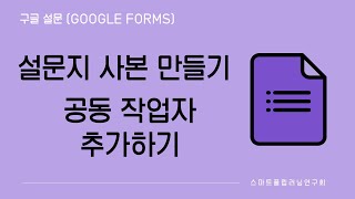 구글 설문 (Google Forms) | 설문지 사본 만들기 | 공동 작업자 추가하기