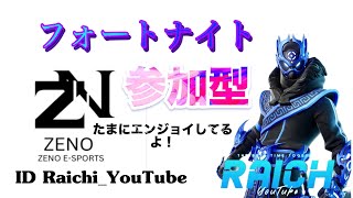 フォートナイト参加型「ZENO」＃フォートナイト＃フォトナ＃Fotnaite#fortnite＃参加型配信＃エンジョイ