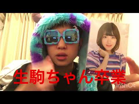 【乃木坂】生駒里奈卒業、、