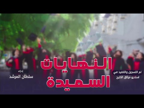 سلطان المرشد النهايات السعيدة بدون موسيقى اغنية تخرج