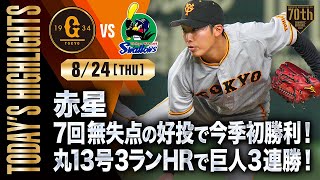【ハイライト・8/24】赤星7回無失点の好投で今季初勝利！丸13号3ランHRで巨人3連勝！【巨人×ヤクルト】 ハイライト 5 5 巨人 こどもの日 勝利 赤星 今季初先発で5回無失点 大城 決勝点となる豪快3ランホームラン 巨人 ヤクルト
