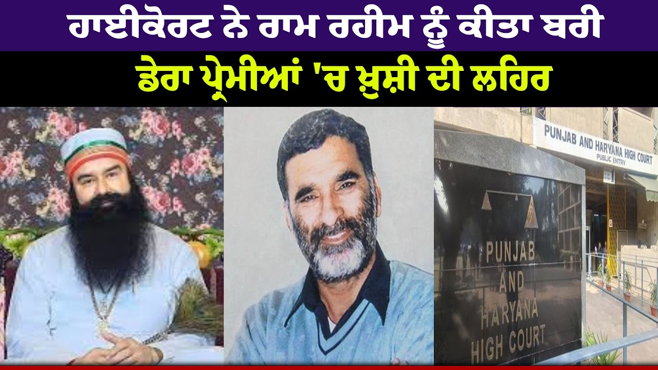 Big Breaking News - HighCourt ਨੇ Ram Rahim ਨੂੰ ਕੀਤਾ ਬਰੀ, ਡੇਰਾ ਪ੍ਰੇਮੀਆਂ 'ਚ ਖ਼ੁਸ਼ੀ ਦੀ ਲਹਿਰ