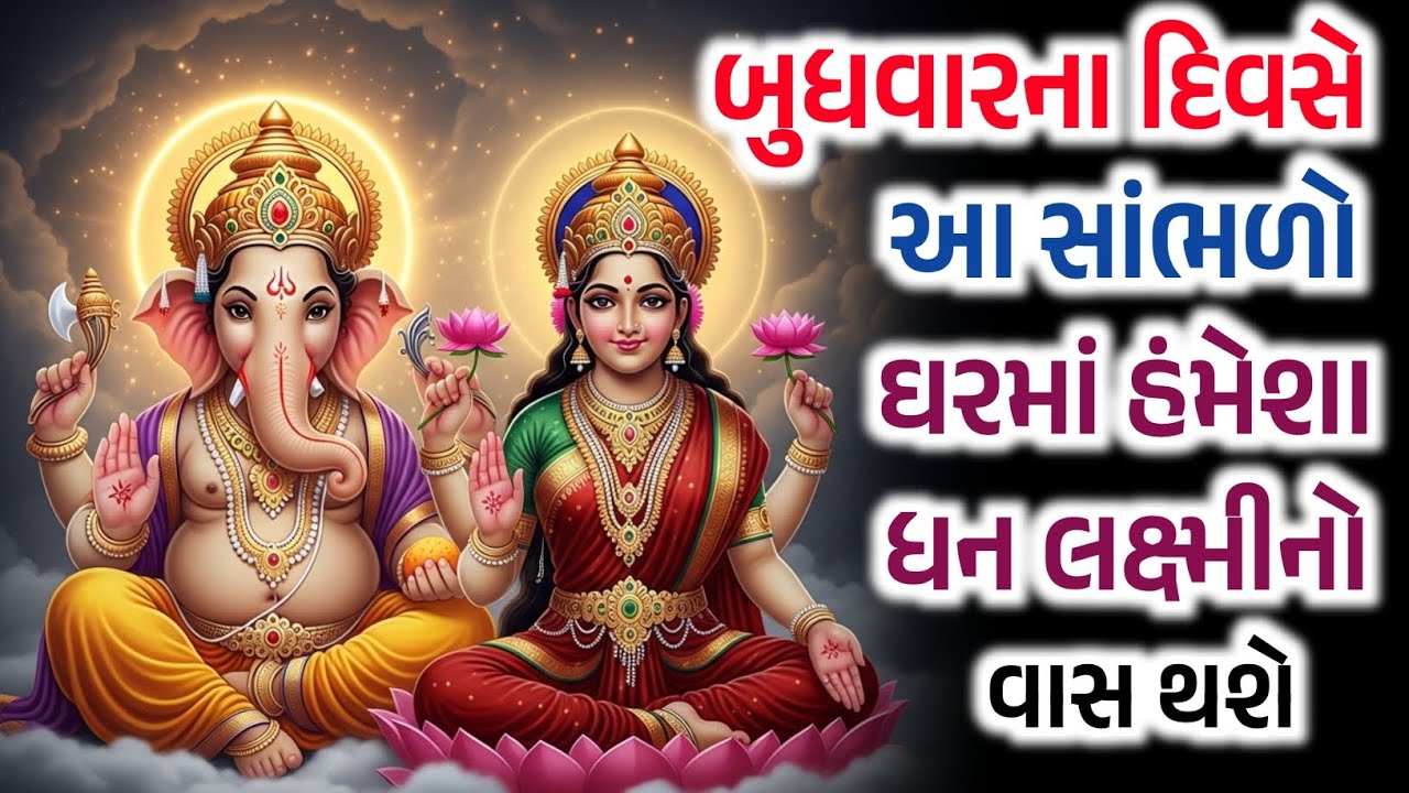 બુધવારના દિવસે આ કથા સાંભળો - ઘરમાં હંમેશા ધન લક્ષ્મીનો વાસ થશે | Inspirational Thaughts