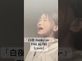 「白夜」THE ALFEE(cover)