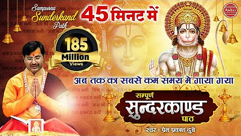 अब तक का सबसे कम समय मे गाया गया - सम्पूर्ण सुन्दरकाण्ड पाठ - Sampurn SunderKand - Premprakash Dubey