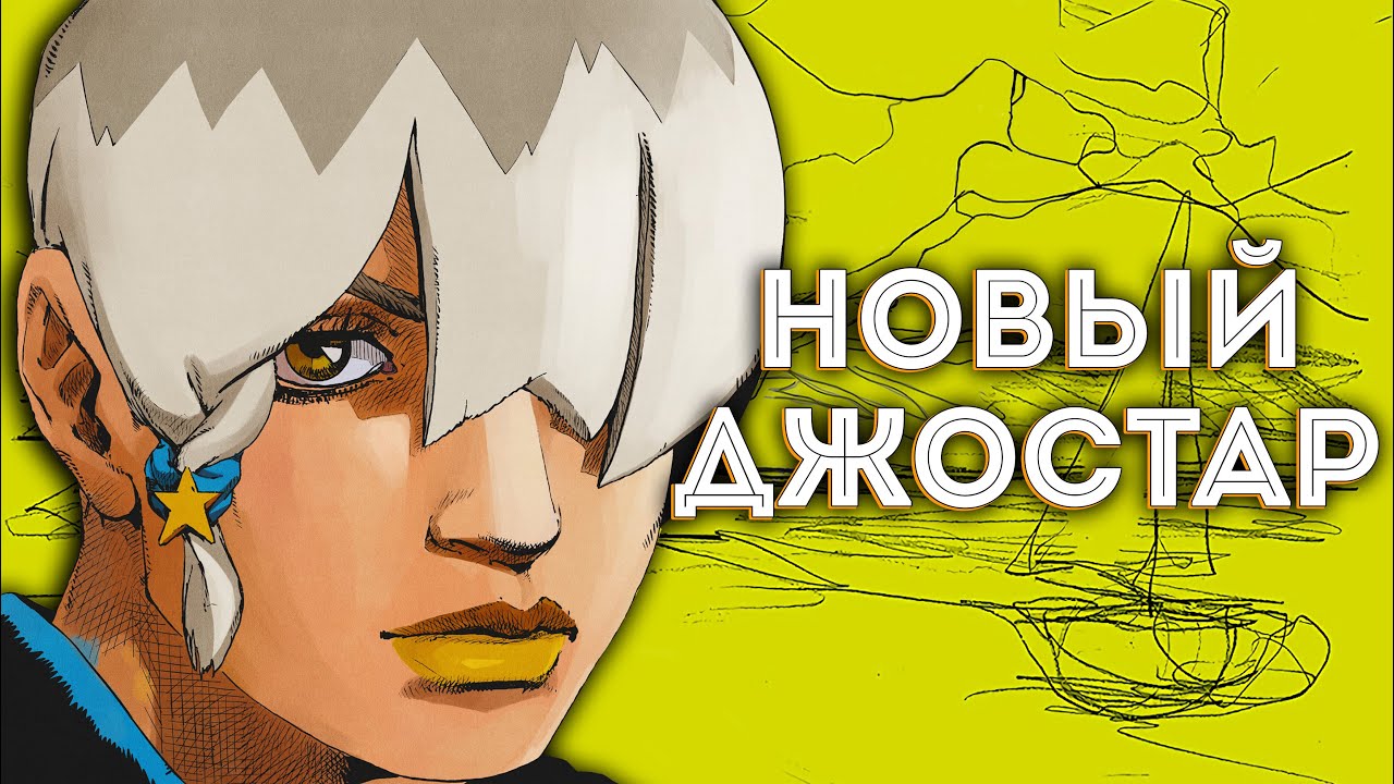 Знакомьтесь, ДЕВЯТЫЙ ДЖОДЖО (Аналитика The JOJOLANDS)