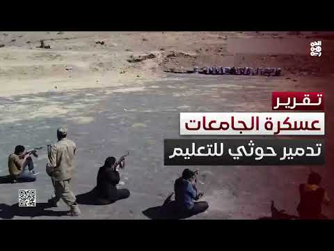 عسكرة الجامعات... طريق المليشيا لتدمير التعليم وتجهيل المجتمع