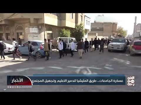 عسكرة الجامعات... طريق المليشيا لتدمير التعليم وتجهيل المجتمع