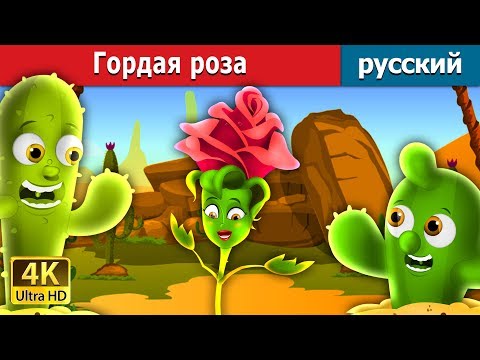 Гордая роза | The Proud Rose Story in Russian | русский сказки