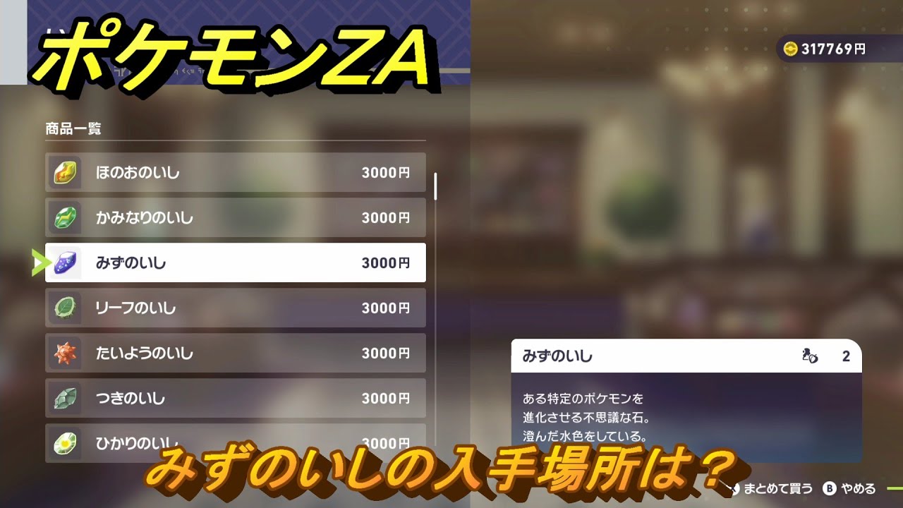 ポケモンZA みずのいしの入手場所は？ ＃957 【DLC「M次元