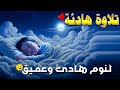 قران كريم بصوت جميل جدا قبل النوم 😌 راحة نفسية لا توصف 🎧 Quran Recitation