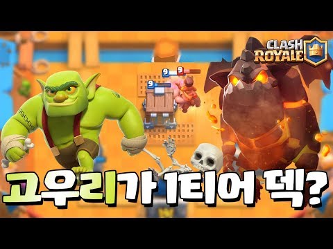 고블린 우리 메타 된다 했제~? [클래시로얄-Clash Royale] [June]