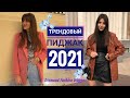 ПИДЖАК 2021, самые ТРЕНДОВЫЕ ПИДЖАКИ весны 2021