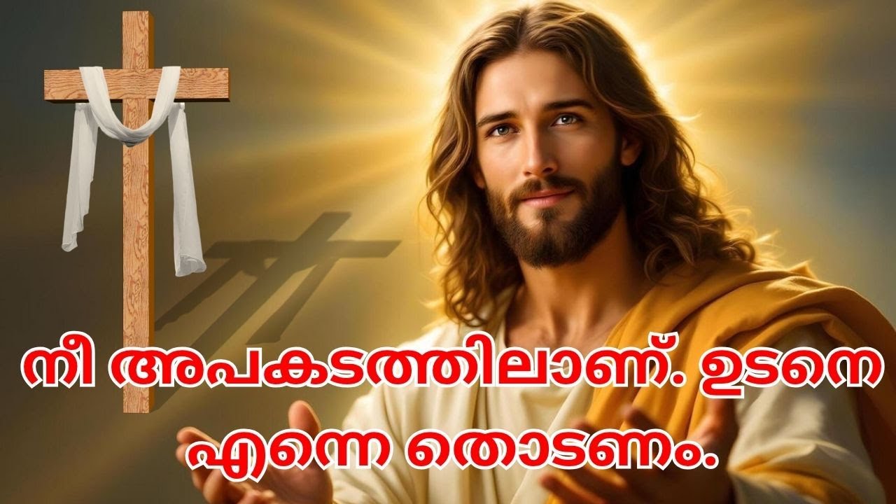 നീ അപകടത്തിലാണ്. ഉടനെ എന്നെ തൊടണം. #jesus #biblestudymalayalam #christiansongsmalayalam