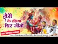 Holi Superhit Bhajan - होरी के रसिया चिर जीवो | Chitra Vichitra Ji Maharaj | Vraj Bhav #holi2024