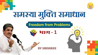 समस्या मुक्ति समाधान, Freedom from Problems - भाग 1 - by SIRSHREE