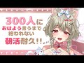 【朝活耐久】300人におはよう言うまで終われない!!☀みんなの名前が背景に載っていく朝活♥初見さん大歓迎！！【デート系新人Vtuber】心城ゆあら/Say good morning!!