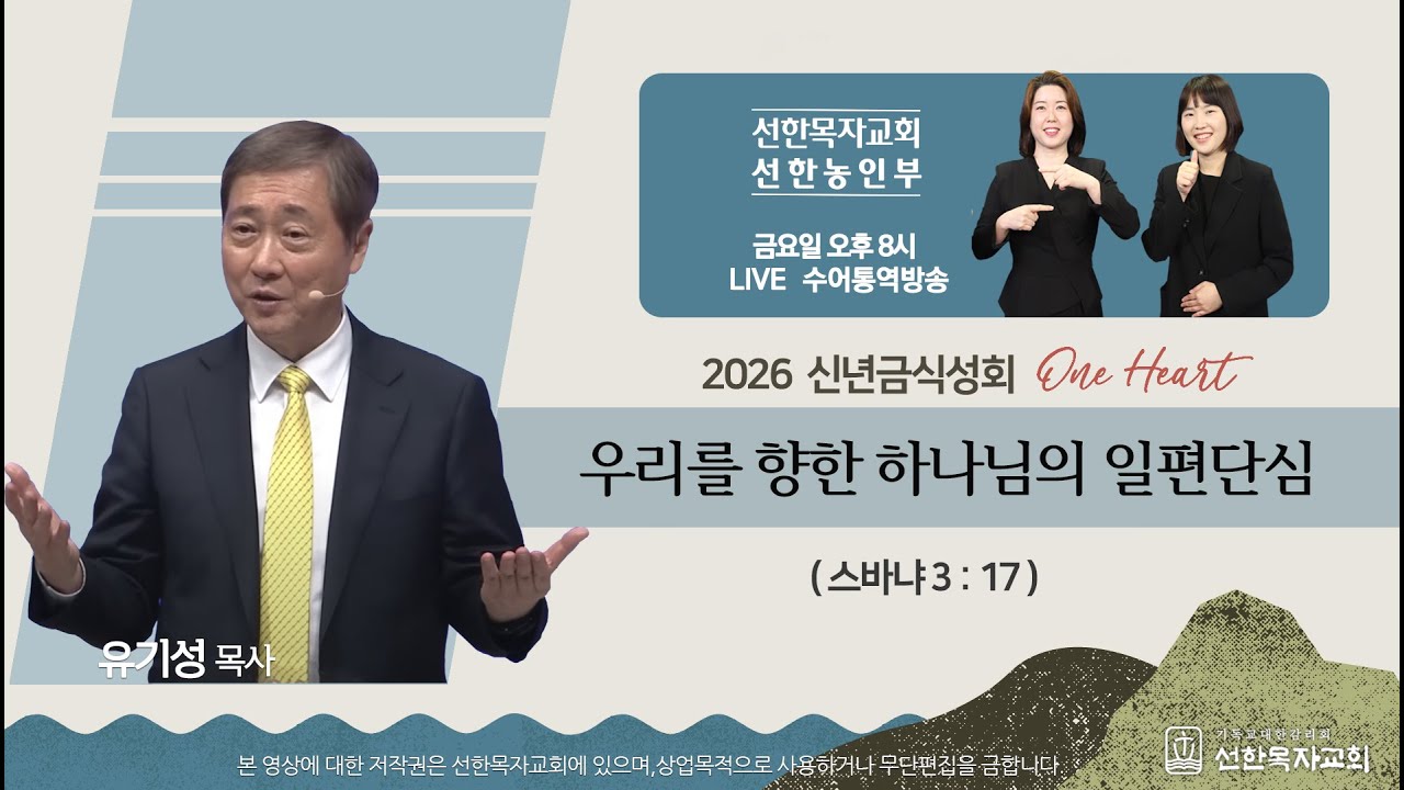 [선한목자교회]  2026년 1월 2일 신년금식성회 수어통역 - 우리를 향한 하나님의 일편단심 - 유기성 목사 [습 3 : 17] (선한농인부)