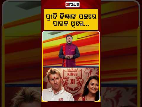 ପ୍ରୀତି ଜିଣ୍ଟାଙ୍କ ପଛରେ ପାଗଳ ଥିଲେ...| Cricket And Bollywood  | Preity Zinta | Brett Lee | Argus News