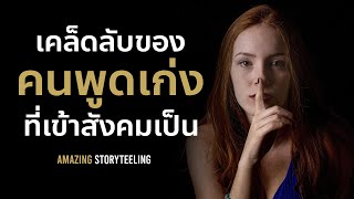 เคล็ดลับของคนพูดเก่งที่เข้าสังคมเป็น | EP149