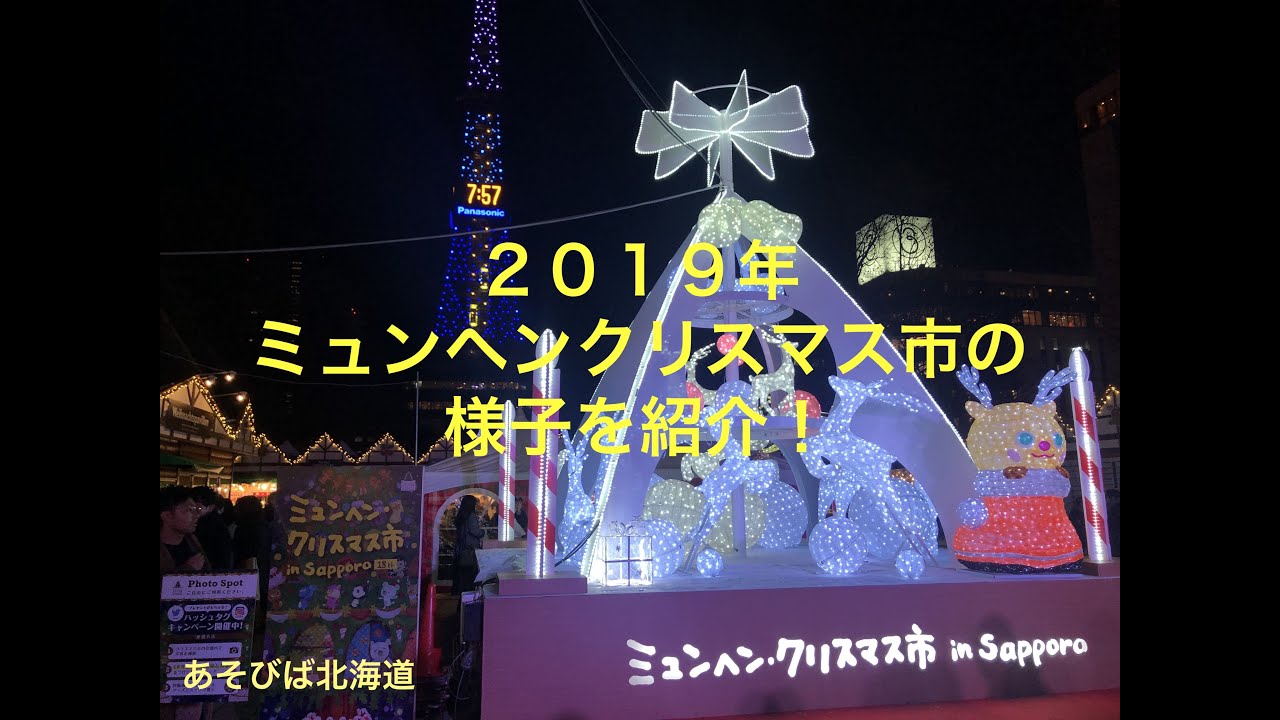 中止 ミュンヘンクリスマス市in札幌 食べ物は サンタに会えるのは あそびば北海道