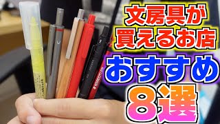 【みんなはどこで買う？】文房具が買える場所 おすすめ8選！【文房具店 文具 文房具屋】