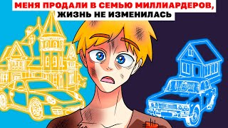 Меня Продали В Семью Миллиардеров, Жизнь Не Изменилась |Анимированная История