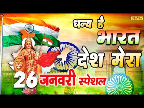 26-जनवरी-का-सबसे-बड़ा-हिट-गाना---धन्य-है-भारत-देश-मेरा-26-january-desh-bhakti-song-2020-|-chanda