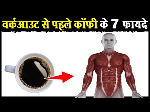 वीडियो: क्या वजन करने से पहले कॉफी पीनी चाहिए?