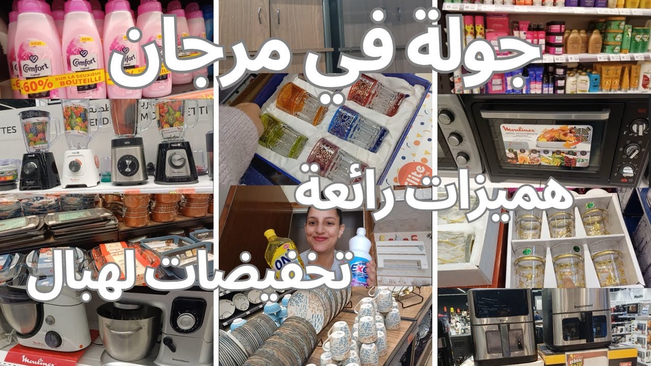 أجيو نديرو جولة في مرجان💥 جديد عروض و تخفيضات مرجان الخيالية🔥| Marjane Tour Vlog