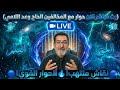 بث مباشر الان حوار مع المخالفين