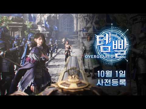 10월 1일 사전등록 [템빨: 오버기어드]