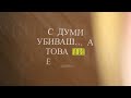 Радко Зиновски & Нела – Дарба | Official Lyric Video