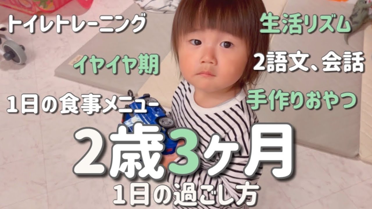 2歳3ヶ月👦🏻1日の過ごし方 休日ワンオペ/トイレトレーニング/イヤイヤ期/1日の食事メニュー/男の子ママ