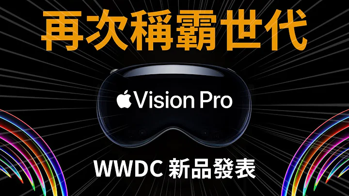 震撼世代！ Vision Pro 蘋果發表會 - 天天要聞