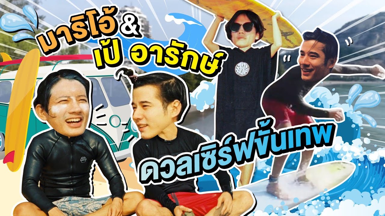 Oh Lunla EP.43 | มาริโอ้ ปะทะ เป้ อารักษ์ ลีลาเล่นเซิร์ฟใครจะเด็ดกว่ากัน!!