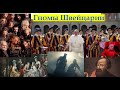 Гномы. Дворцы дворфов. Хельвет Швейцарии. Разговор с Соискателем.