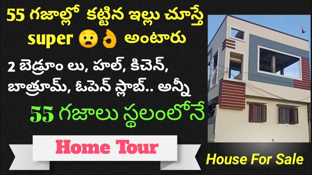 1 సెంట్ స్థలంలో అందమైన 2BHK ఇల్లు ||  55  గజల్లో అందమైన ఇల్లు || House For Sale