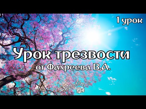 Урок трезвости №1 от Фахреева В.А.