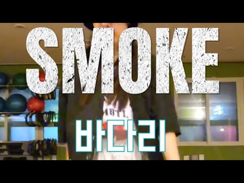 SMOKE-바다안무/다이나믹듀오×영지/스우파2리더계급풀영상이지댄스/MDson/거울모드
