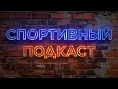 Спортивный Подкаст 22 11 2021