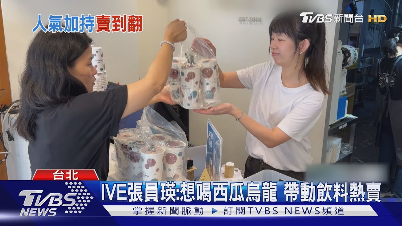 IVE張員瑛同款!　手搖飲「西瓜烏龍」熱銷缺貨　台味飲品熱潮推「九層塔奶蓋」｜TVBS新聞 