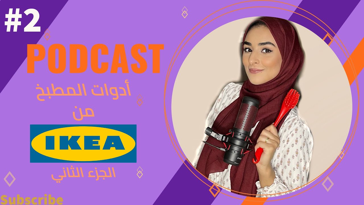 أهم ادوات المطبخ من ايكيا ( الجزء الثاني ) .. بودكاست في المطبخ مع أسماء
