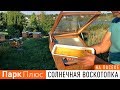 Парк Плюс: Солнечная воскотопка обзор на пасеке