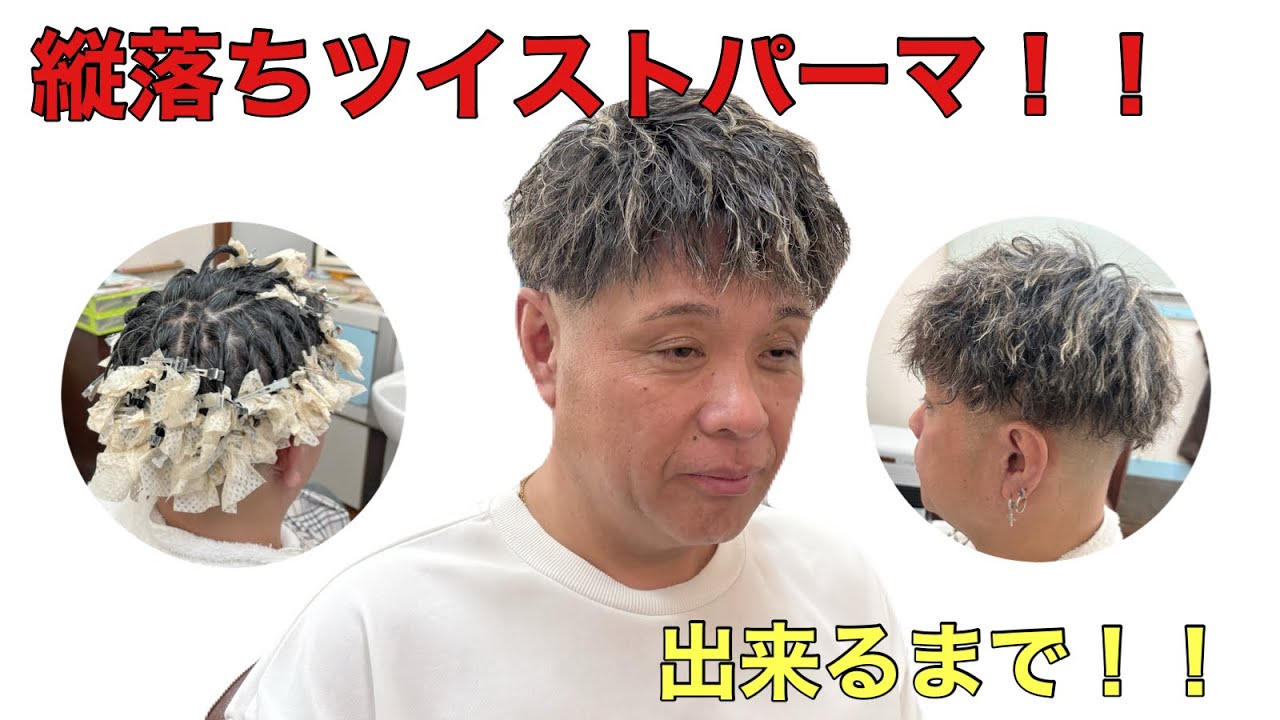 縦落ちツイストパーマ！！